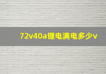 72v40a锂电满电多少v