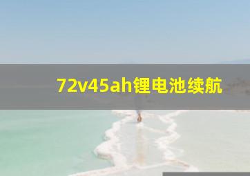 72v45ah锂电池续航