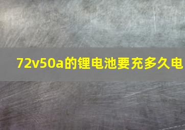 72v50a的锂电池要充多久电