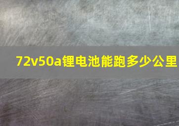 72v50a锂电池能跑多少公里