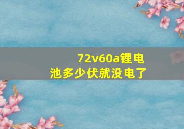 72v60a锂电池多少伏就没电了