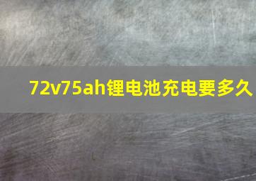 72v75ah锂电池充电要多久