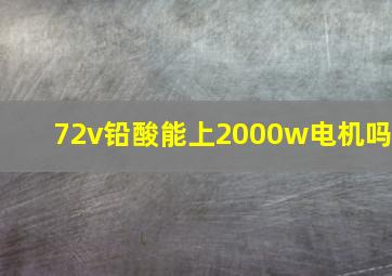 72v铅酸能上2000w电机吗