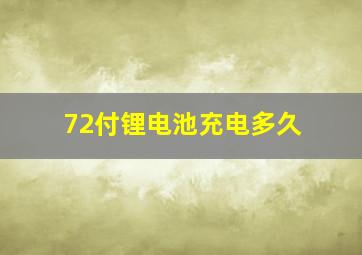 72付锂电池充电多久