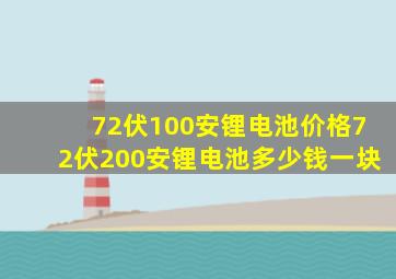 72伏100安锂电池价格72伏200安锂电池多少钱一块