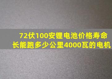 72伏100安锂电池价格寿命长能跑多少公里4000瓦的电机