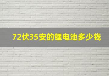 72伏35安的锂电池多少钱