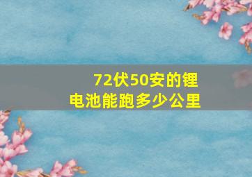 72伏50安的锂电池能跑多少公里