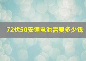 72伏50安锂电池需要多少钱