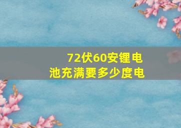 72伏60安锂电池充满要多少度电