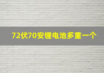 72伏70安锂电池多重一个