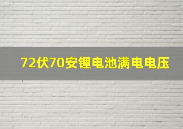 72伏70安锂电池满电电压