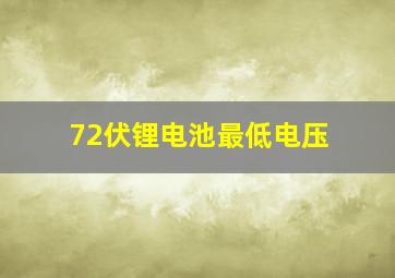 72伏锂电池最低电压