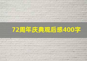 72周年庆典观后感400字