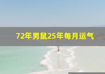 72年男鼠25年每月运气