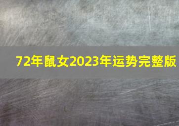 72年鼠女2023年运势完整版