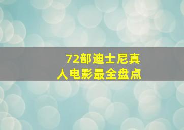 72部迪士尼真人电影最全盘点