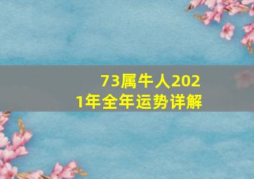 73属牛人2021年全年运势详解