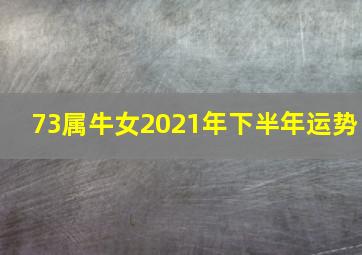 73属牛女2021年下半年运势