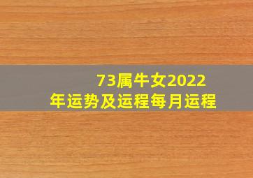 73属牛女2022年运势及运程每月运程