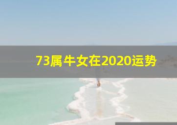 73属牛女在2020运势