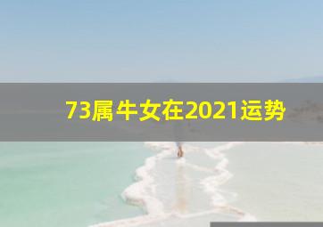 73属牛女在2021运势