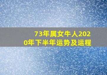 73年属女牛人2020年下半年运势及运程