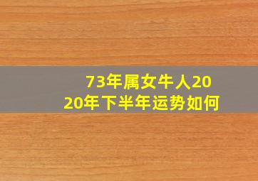 73年属女牛人2020年下半年运势如何