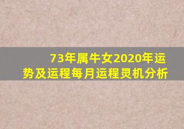 73年属牛女2020年运势及运程每月运程灵机分析