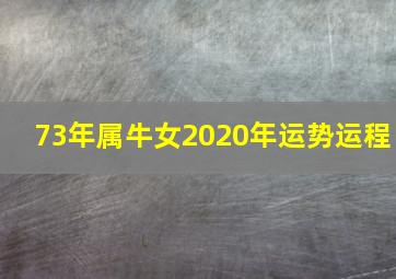 73年属牛女2020年运势运程