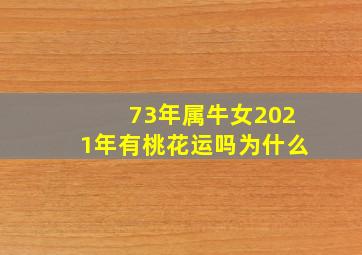 73年属牛女2021年有桃花运吗为什么