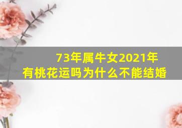 73年属牛女2021年有桃花运吗为什么不能结婚