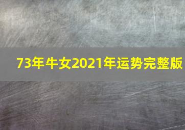 73年牛女2021年运势完整版