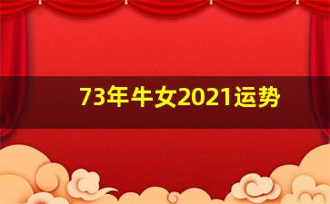 73年牛女2021运势