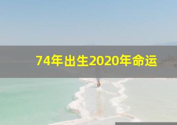 74年出生2020年命运