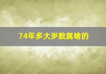 74年多大岁数属啥的