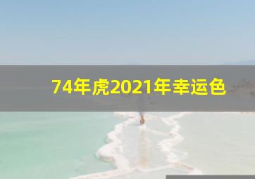 74年虎2021年幸运色