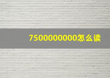 7500000000怎么读