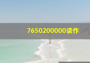 7650200000读作