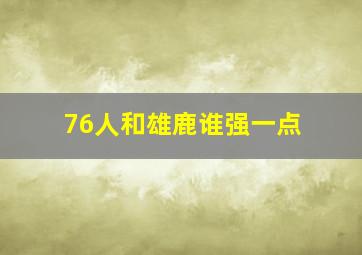 76人和雄鹿谁强一点