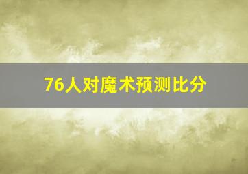 76人对魔术预测比分