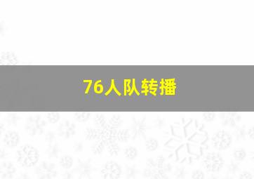 76人队转播