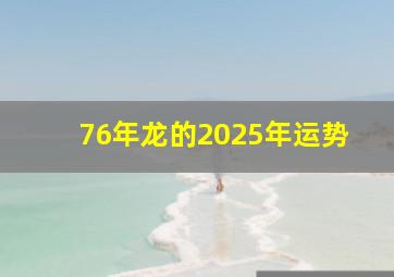 76年龙的2025年运势