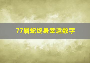 77属蛇终身幸运数字