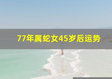 77年属蛇女45岁后运势