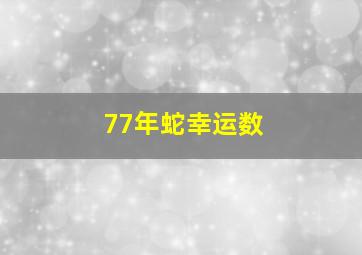 77年蛇幸运数