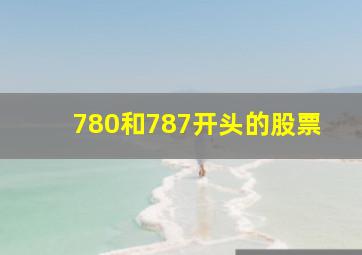 780和787开头的股票