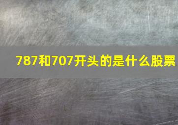 787和707开头的是什么股票