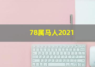 78属马人2021