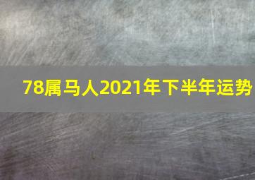 78属马人2021年下半年运势